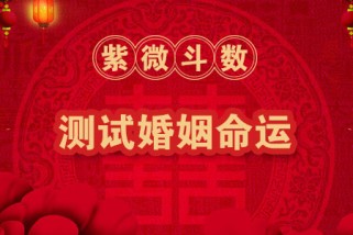 为什么算命的都说晚婚？