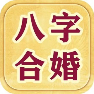 为什么算命的说我和对象成不了合婚？