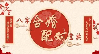 免费合婚测算，免费算命合婚婚姻测试