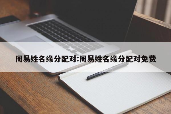 周易姓名缘分配对:周易姓名缘分配对免费