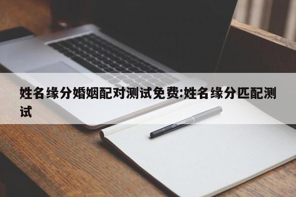 姓名缘分婚姻配对测试免费:姓名缘分匹配测试