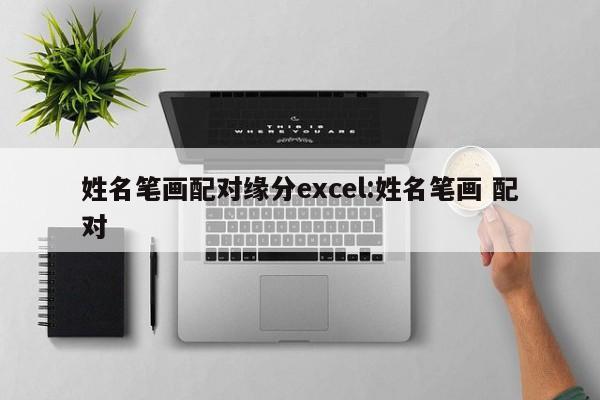 姓名笔画配对缘分excel:姓名笔画 配对