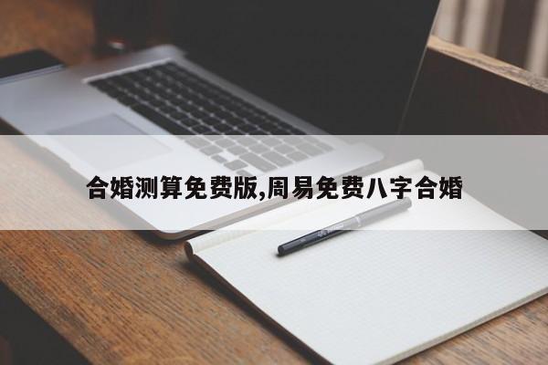 合婚测算免费版,周易免费八字合婚