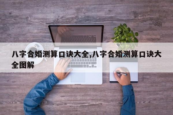 八字合婚测算口诀大全,八字合婚测算口诀大全图解
