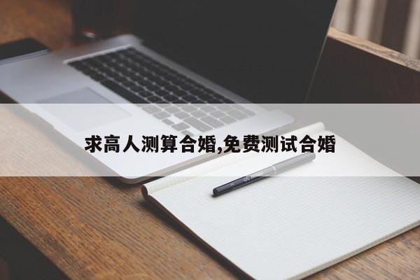求高人测算合婚,免费测试合婚