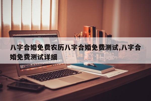 八字合婚免费农历八字合婚免费测试,八字合婚免费测试详细