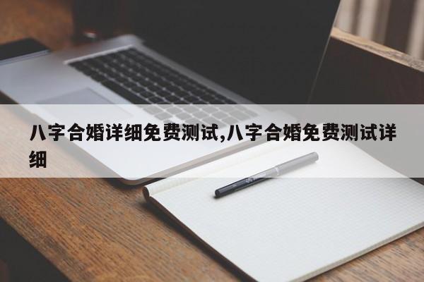 八字合婚详细免费测试,八字合婚免费测试详细
