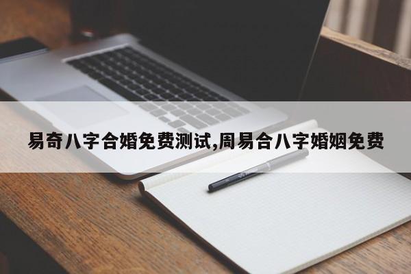 易奇八字合婚免费测试,周易合八字婚姻免费