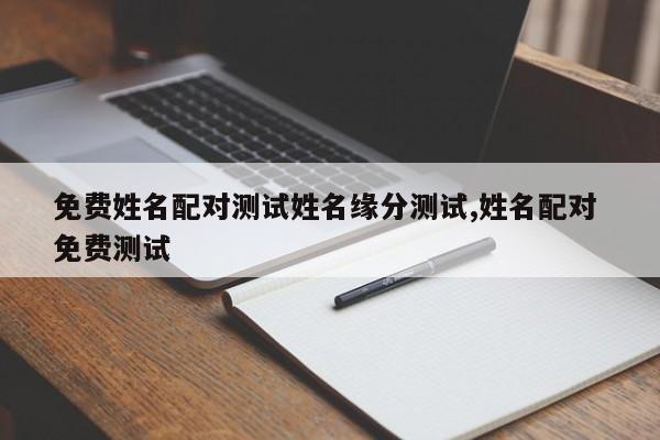 免费姓名配对测试姓名缘分测试,姓名配对 免费测试