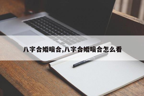 八字合婚暗合,八字合婚暗合怎么看