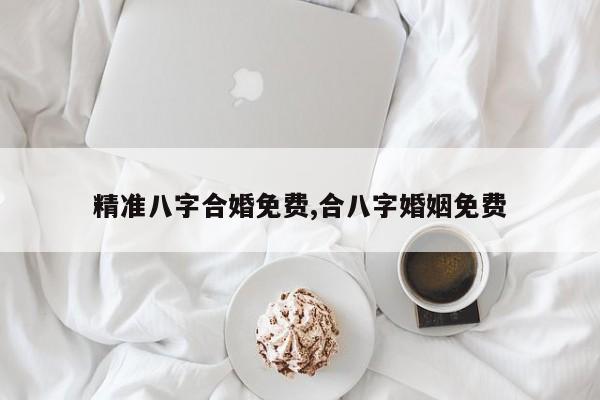 精准八字合婚免费,合八字婚姻免费