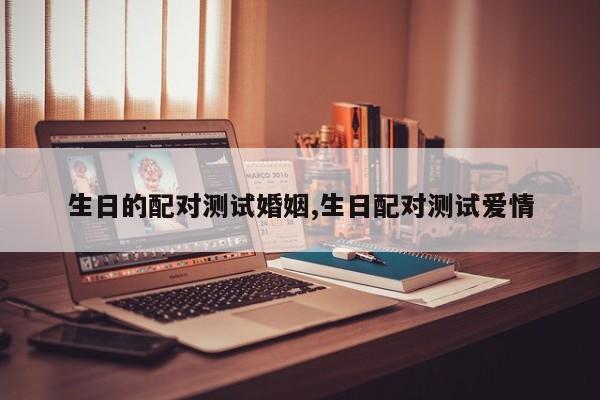 生日的配对测试婚姻,生日配对测试爱情