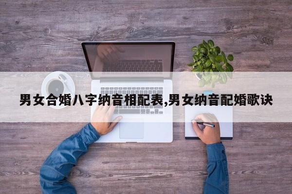 男女合婚八字纳音相配表,男女纳音配婚歌诀