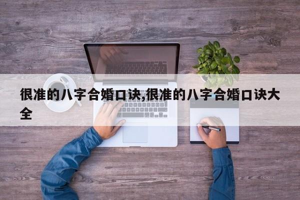 很准的八字合婚口诀,很准的八字合婚口诀大全