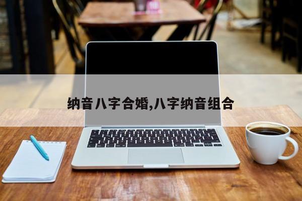 纳音八字合婚,八字纳音组合