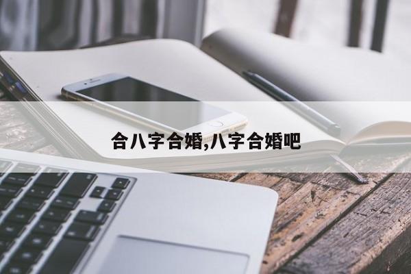 合八字合婚,八字合婚吧