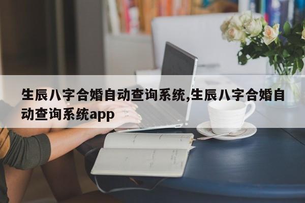 生辰八字合婚自动查询系统,生辰八字合婚自动查询系统app