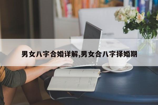 男女八字合婚详解,男女合八字择婚期