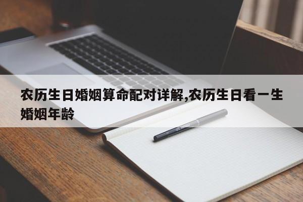 农历生日婚姻算命配对详解,农历生日看一生婚姻年龄