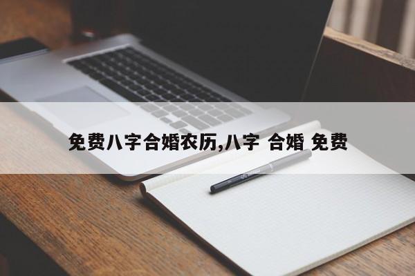 免费八字合婚农历,八字 合婚 免费