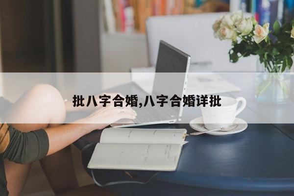 批八字合婚,八字合婚详批