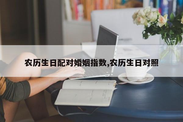 农历生日配对婚姻指数,农历生日对照