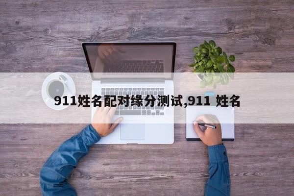 911姓名配对缘分测试,911 姓名