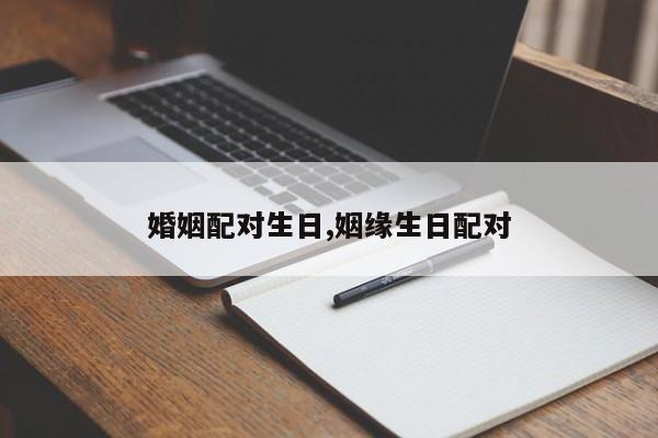 婚姻配对生日,姻缘生日配对