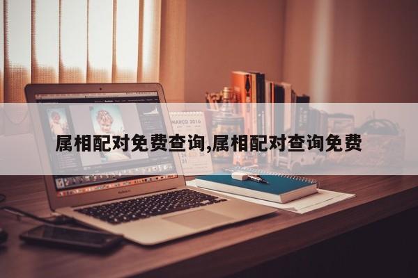 属相配对免费查询,属相配对查询免费
