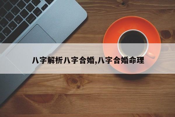 八字解析八字合婚,八字合婚命理