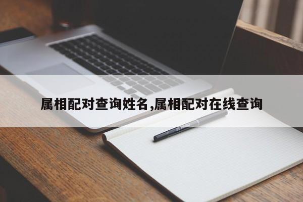 属相配对查询姓名,属相配对在线查询