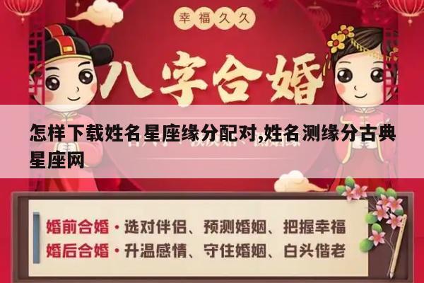 怎样下载姓名星座缘分配对,姓名测缘分古典星座网