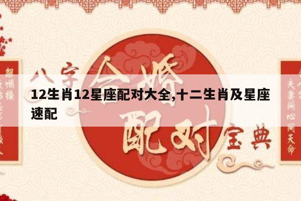 12生肖12星座配对大全,十二生肖及星座速配