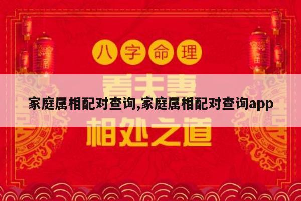 家庭属相配对查询,家庭属相配对查询app