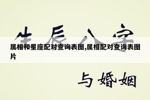 属相和星座配对查询表图,属相配对查询表图片