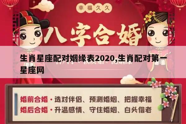 生肖星座配对姻缘表2020,生肖配对第一星座网