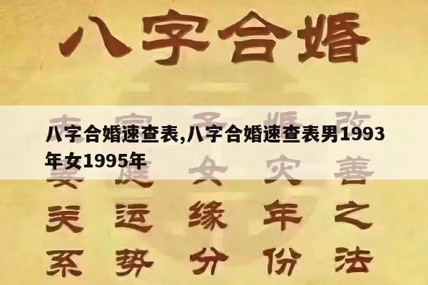 八字合婚速查表,八字合婚速查表男1993年女1995年