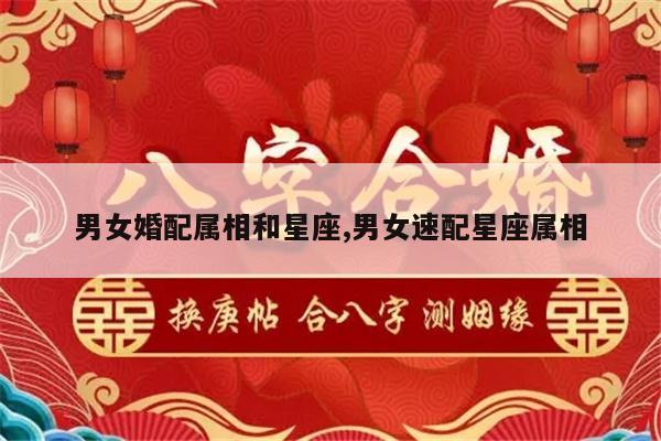 男女婚配属相和星座,男女速配星座属相