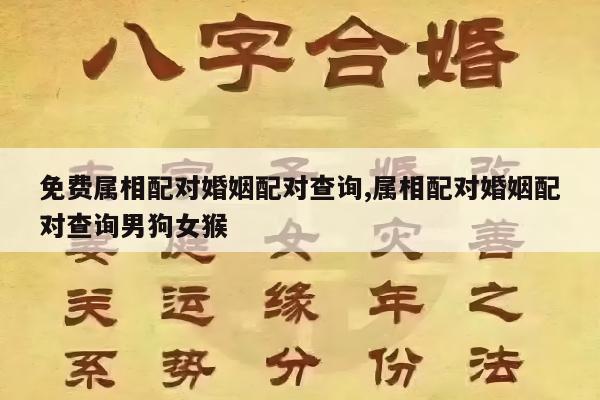 免费属相配对婚姻配对查询,属相配对婚姻配对查询男狗女猴