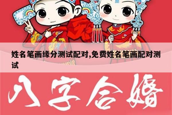 姓名笔画缘分测试配对,免费姓名笔画配对测试