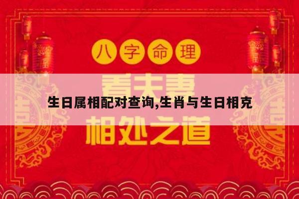 生日属相配对查询,生肖与生日相克