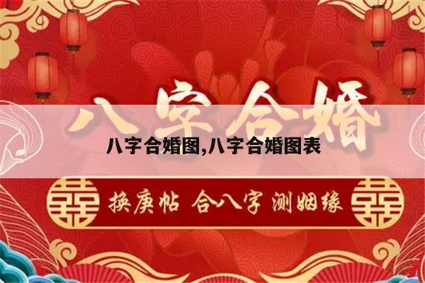 八字合婚图,八字合婚图表