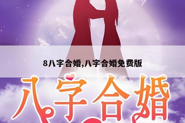 8八字合婚,八字合婚免费版