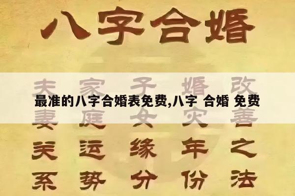 最准的八字合婚表免费,八字 合婚 免费