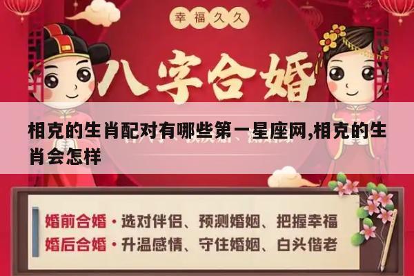 相克的生肖配对有哪些第一星座网,相克的生肖会怎样