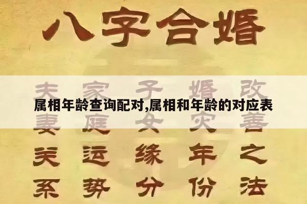 属相年龄查询配对,属相和年龄的对应表