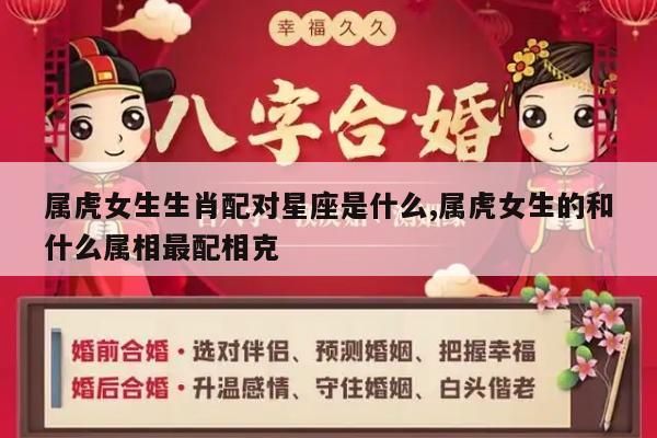属虎女生生肖配对星座是什么,属虎女生的和什么属相最配相克
