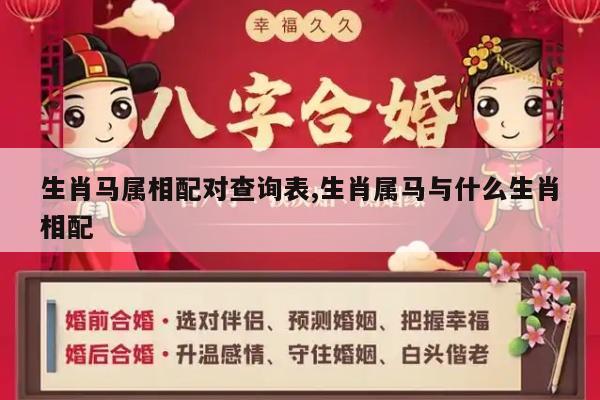 生肖马属相配对查询表,生肖属马与什么生肖相配