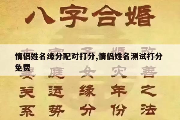 情侣姓名缘分配对打分,情侣姓名测试打分 免费