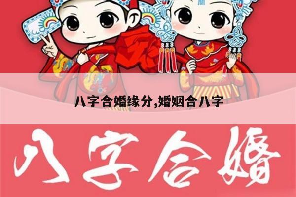 八字合婚缘分,婚姻合八字